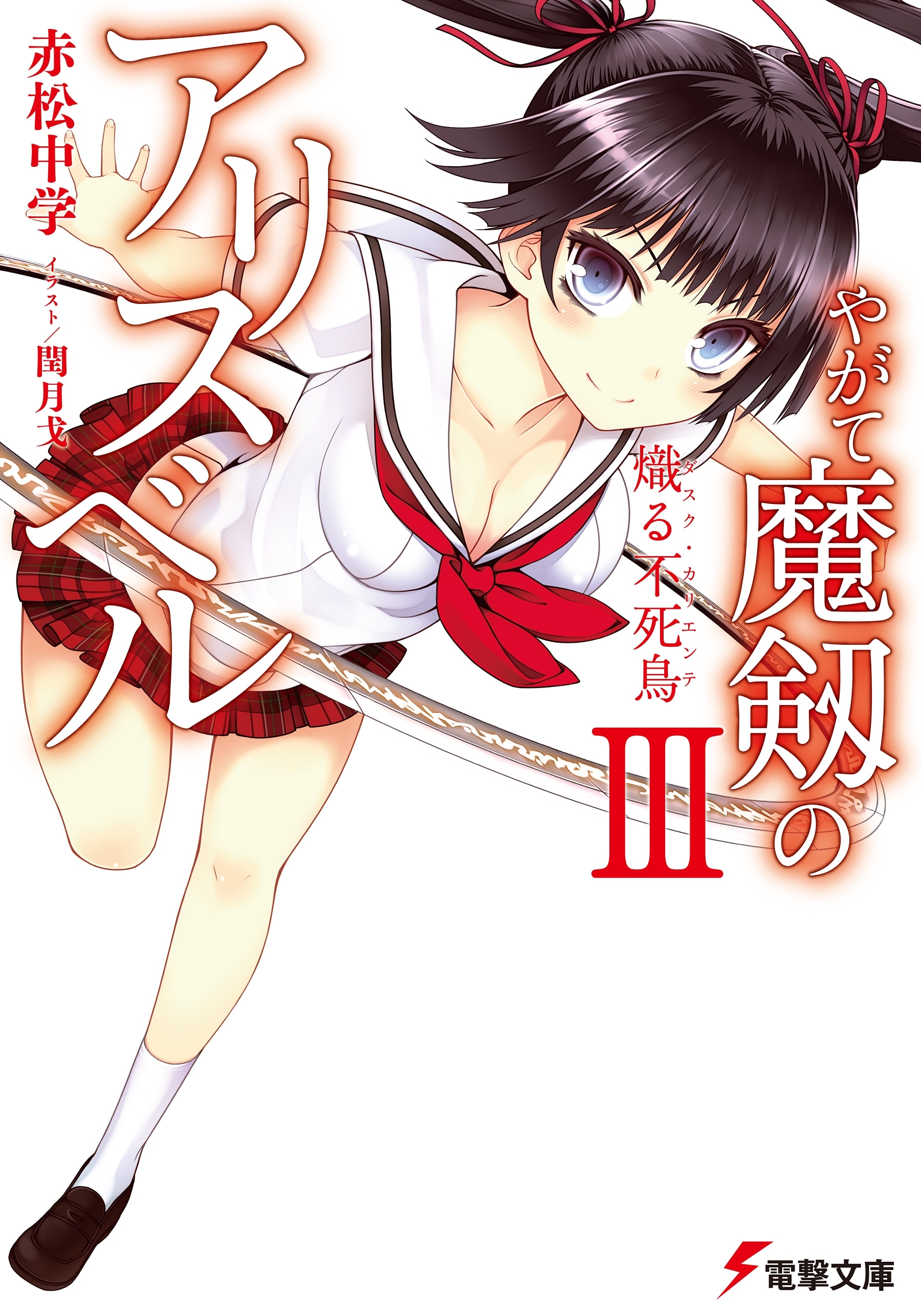 やがて魔剱のアリスベルIII　熾る不死鳥