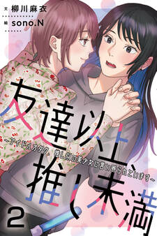 友達以上、推し未満~アイドルオタク、推し似の美少女に言い寄られています 2巻〈私たちってどんな仲?〉