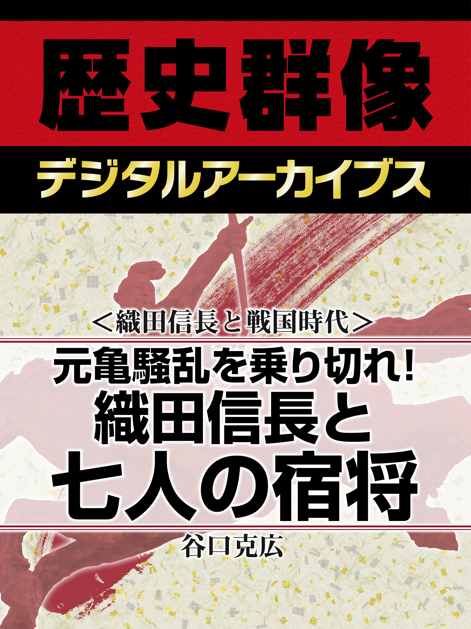＜織田信長と戦国時代＞元亀騒乱を乗り切れ！　織田信長と七人の宿将