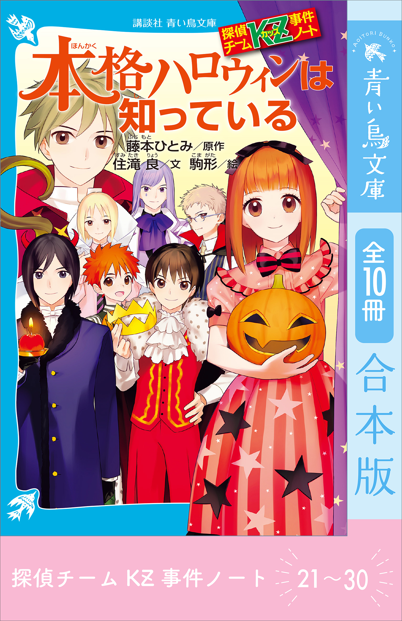 探偵チームＫＺ事件ノート　２１～３０巻合本版