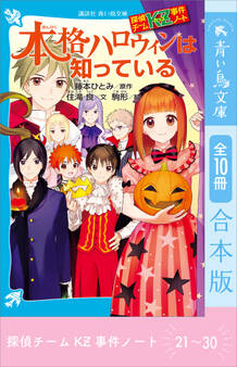 探偵チームKZ事件ノート 21~30巻合本版