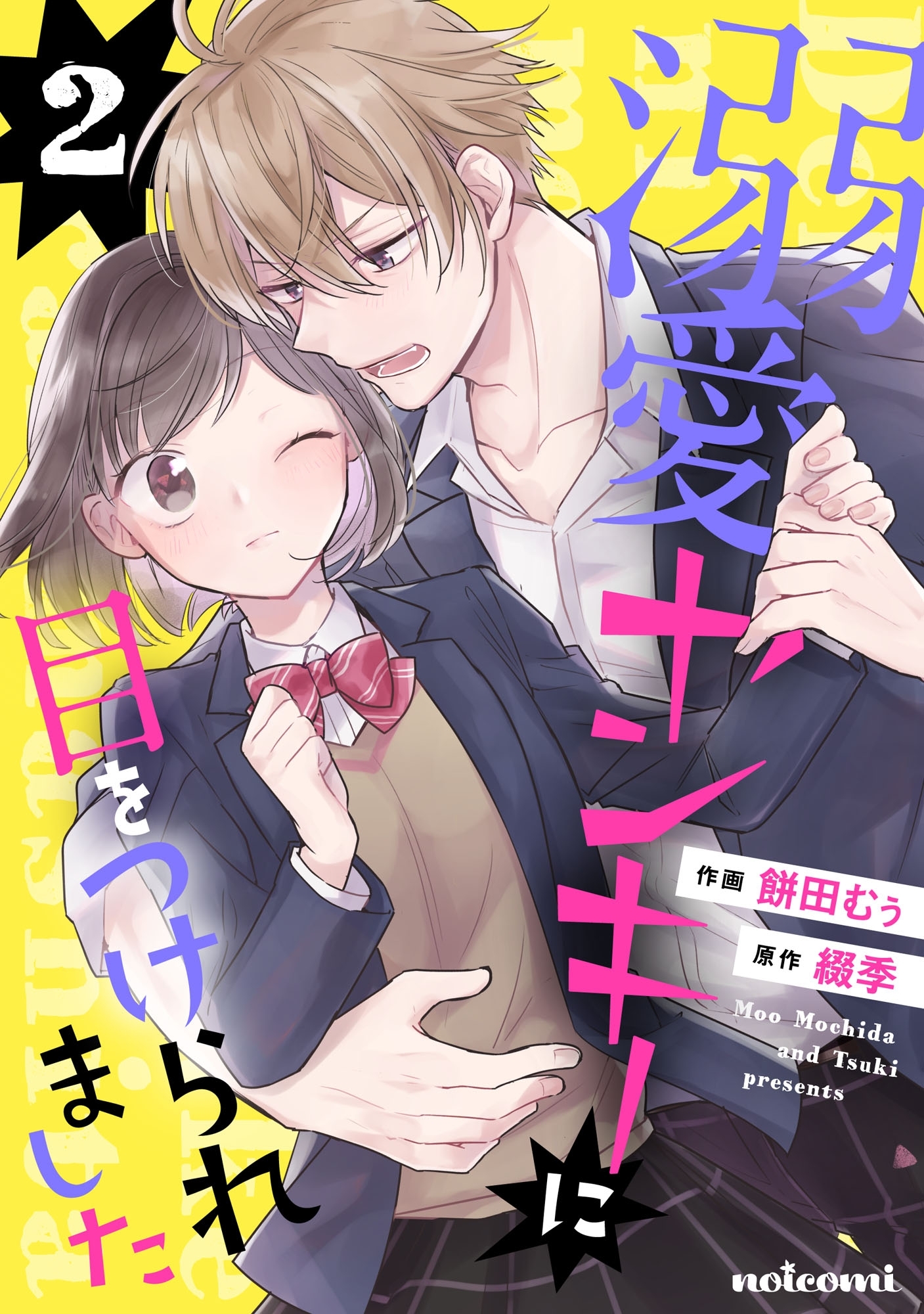 溺愛ヤンキーに目をつけられました2巻