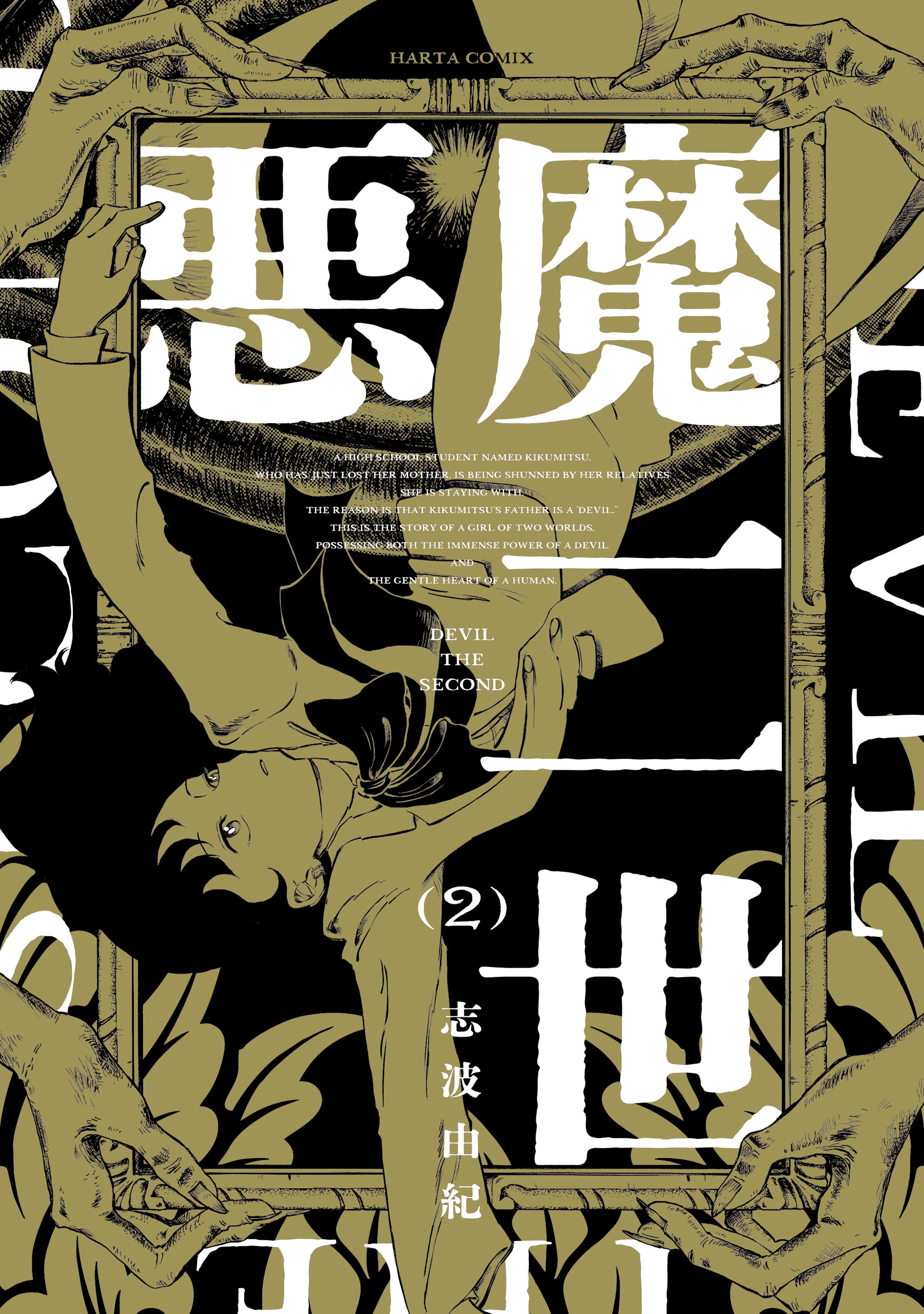 悪魔二世