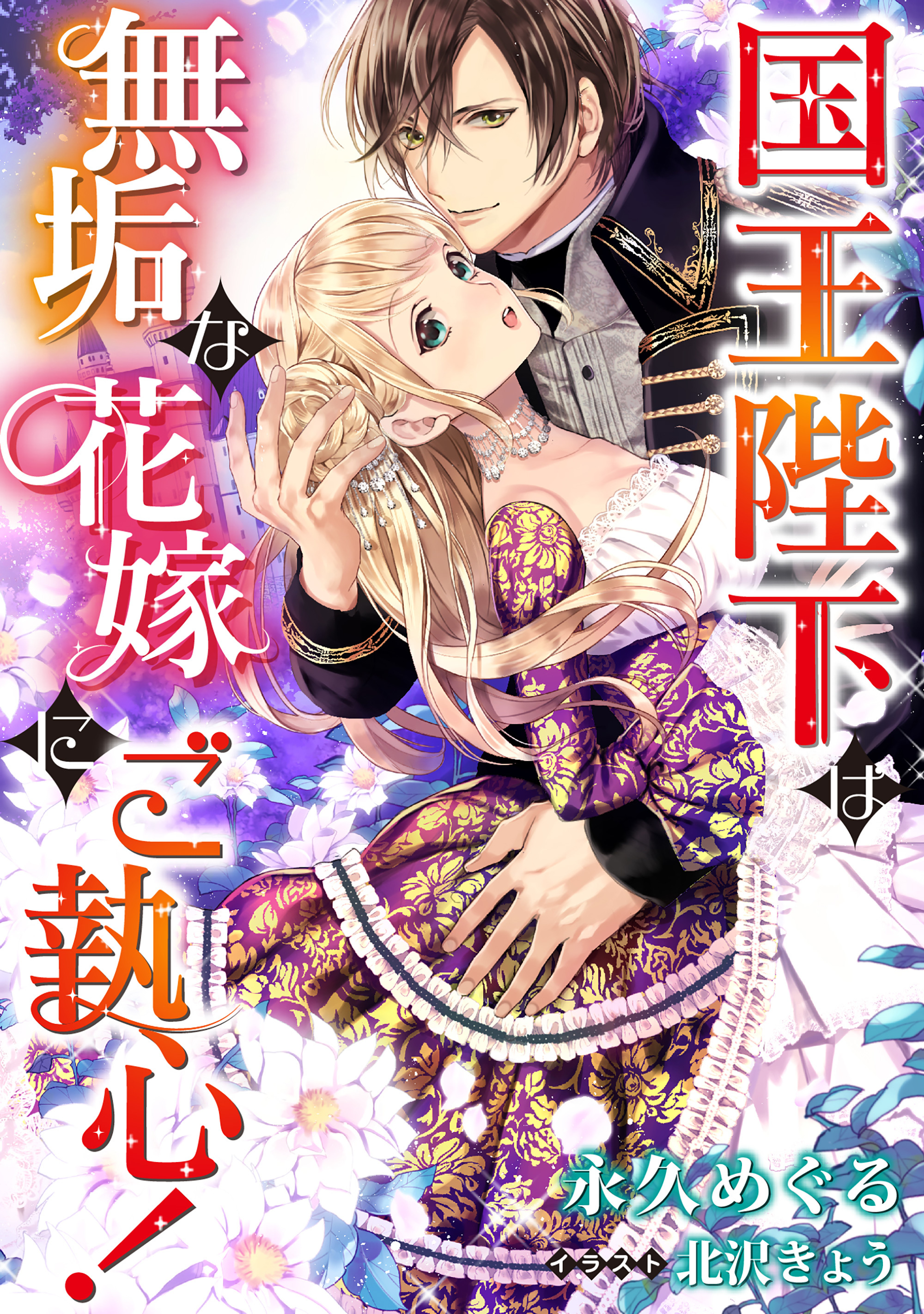国王陛下は無垢な花嫁にご執心！