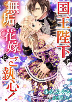 国王陛下は無垢な花嫁にご執心!