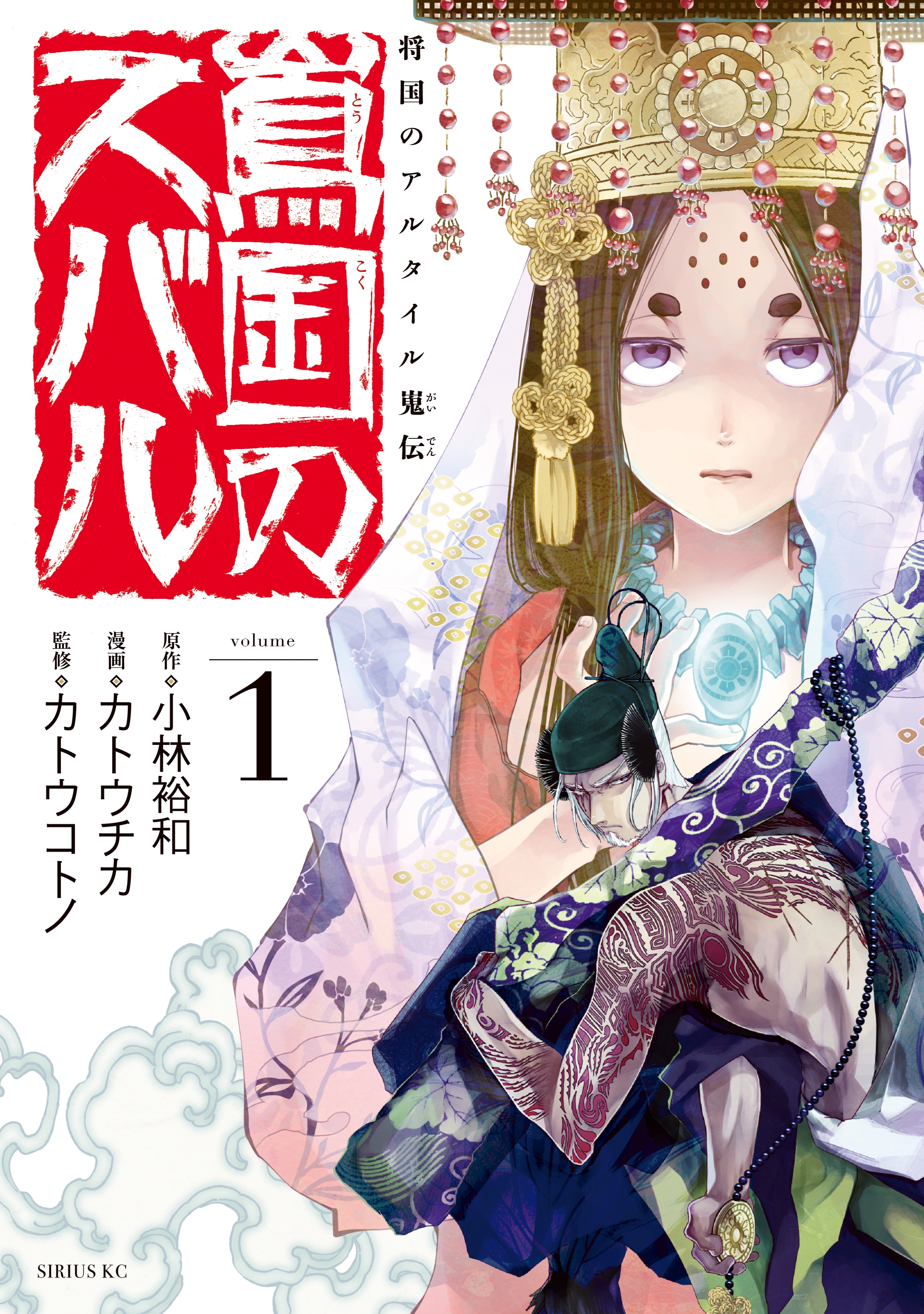 【期間限定　無料お試し版　閲覧期限2026年7月23日】将国のアルタイル嵬伝／嶌国のスバル（１）