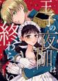 【期間限定 無料お試し版】王子の夜伽は終わらない【R18版】(1)