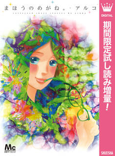 まほうのめがね。【期間限定試し読み増量】