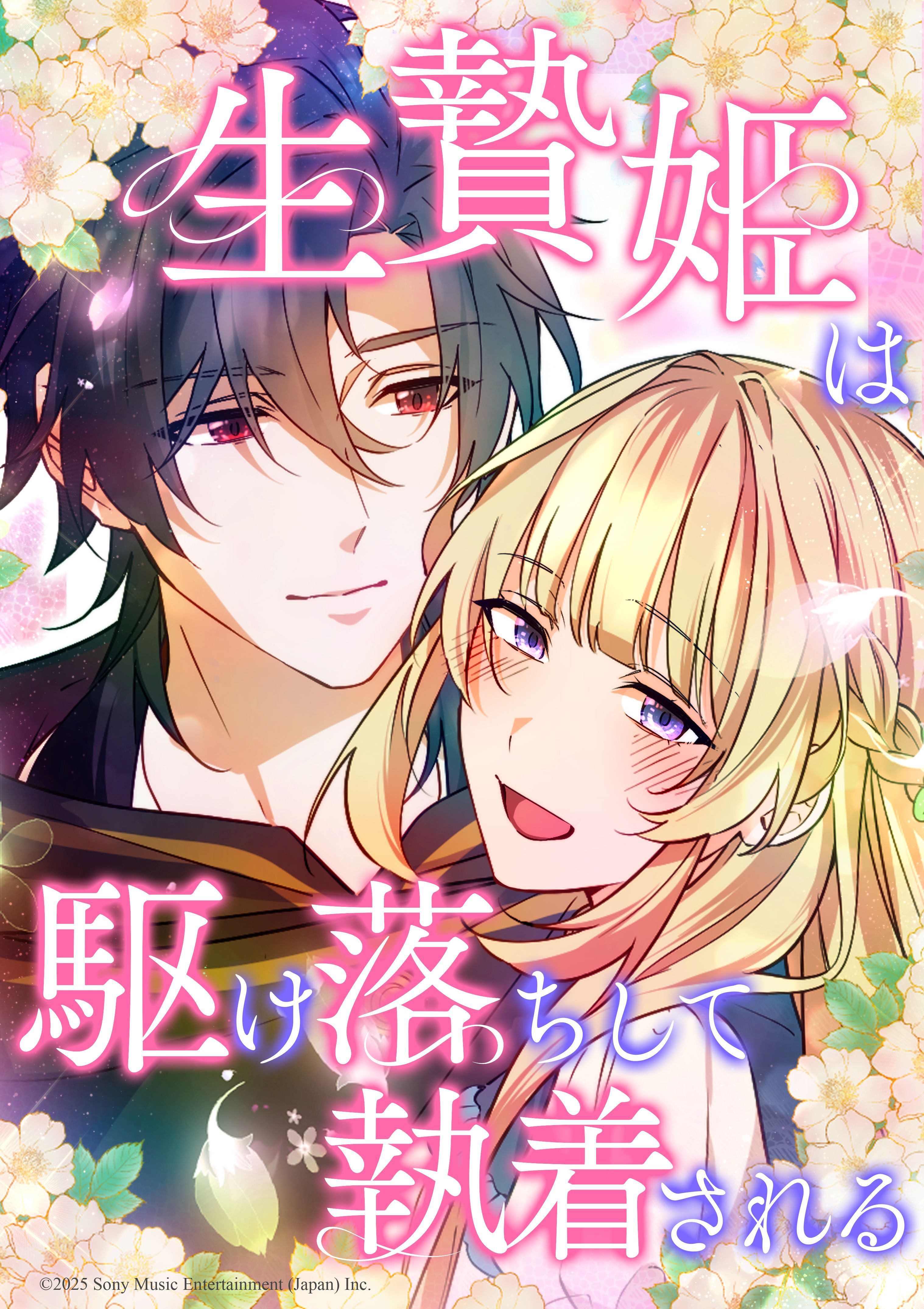 生贄姫は駆け落ちして執着される【タテヨミ】　#25 私にできること