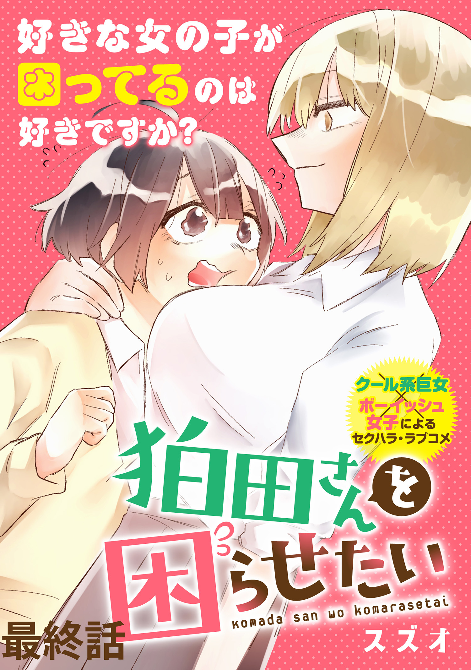 狛田さんを困らせたい WEBコミックガンマぷらす連載版