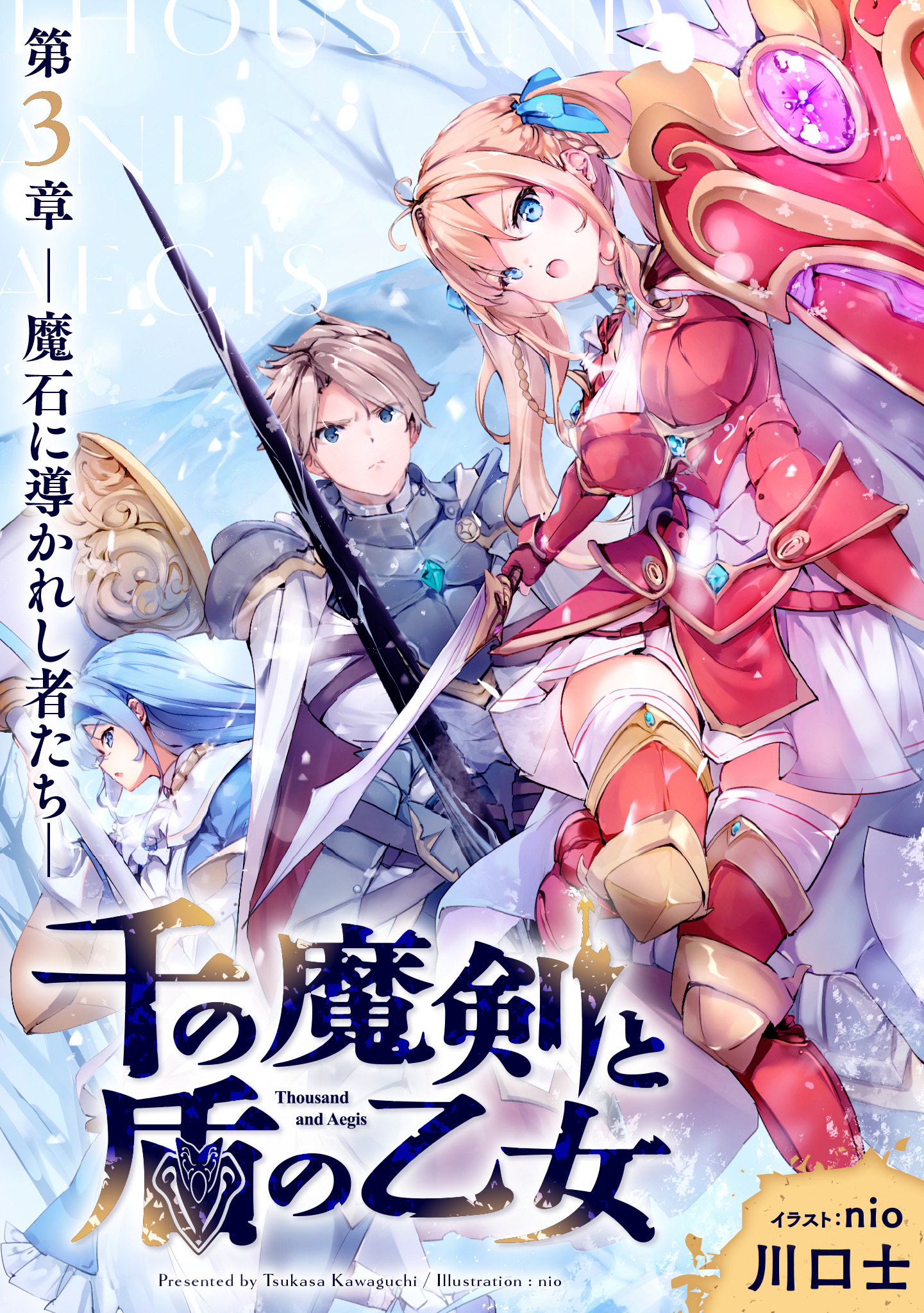 千の魔剣と盾の乙女 第3章 ―魔石に導かれし者たち―
