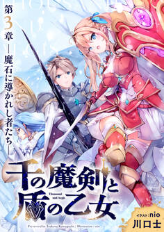 千の魔剣と盾の乙女 第3章 ―魔石に導かれし者たち―