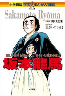 小学館版 学習まんが人物館 坂本龍馬