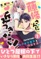 【期間限定 無料お試し版 閲覧期限2026年6月11日】藤條さんに近づきたい!~コワモテ男子と同居生活~【電子単行本版】1