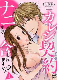 カレシ契約はナニまで含まれますか?【描き下ろしおまけ付き特装版】