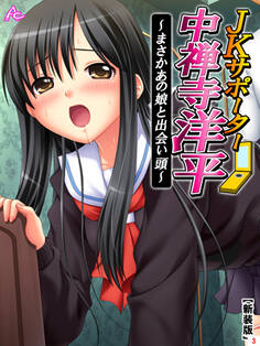 【新装版】JKサポーター 中禅寺洋平 ~まさかあの娘と出会い頭~ 第3巻
