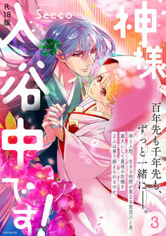 神様、入浴中です!【コミックス版】《R18版》