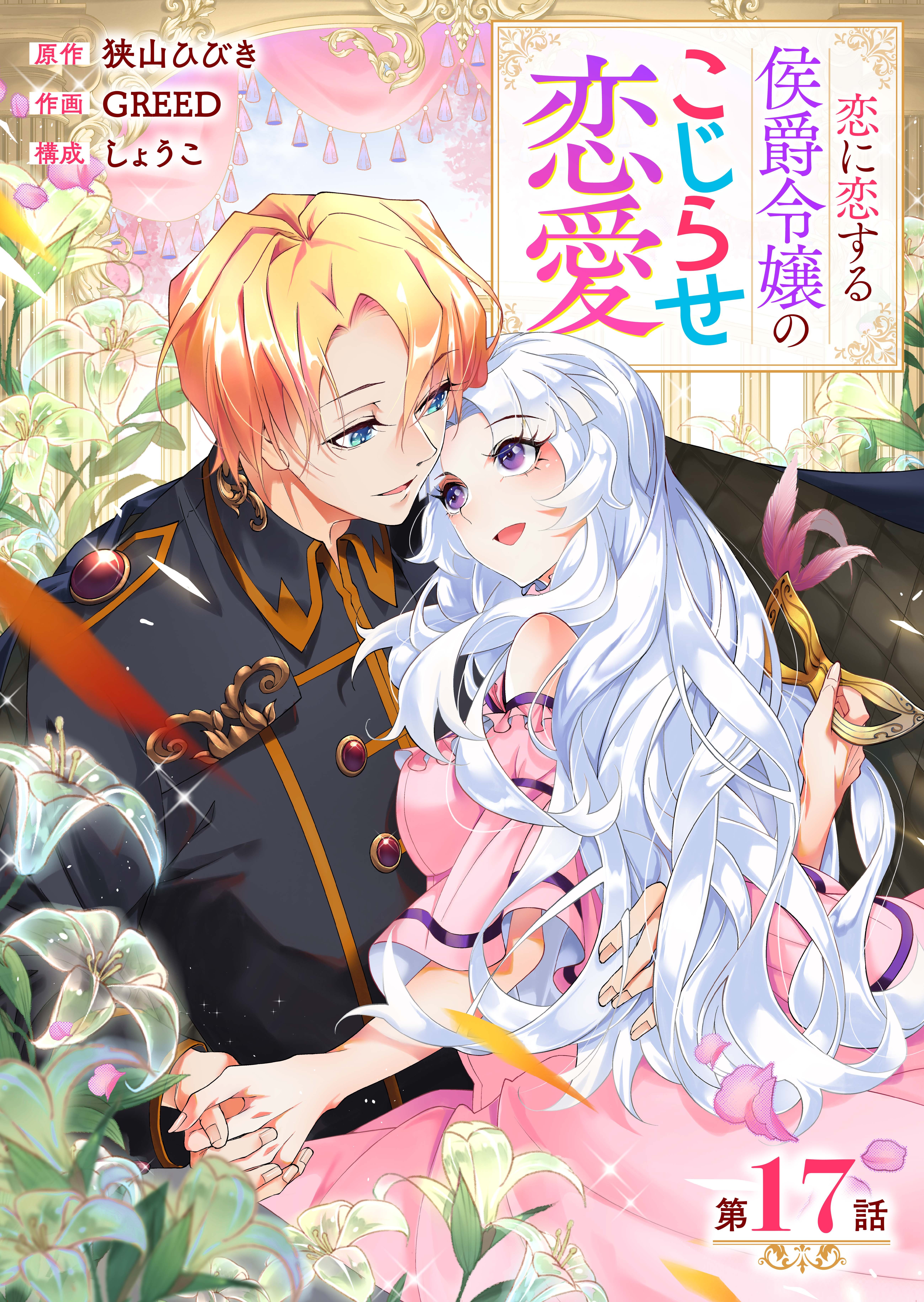 【分冊版】 恋に恋する侯爵令嬢のこじらせ恋愛（１７）