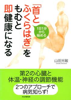 1日1分から始める 「首とふくらはぎ」をもむと即健康になる