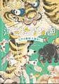 浮世絵動物園 ~江戸の動物大集合!~