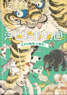 浮世絵動物園 ~江戸の動物大集合!~