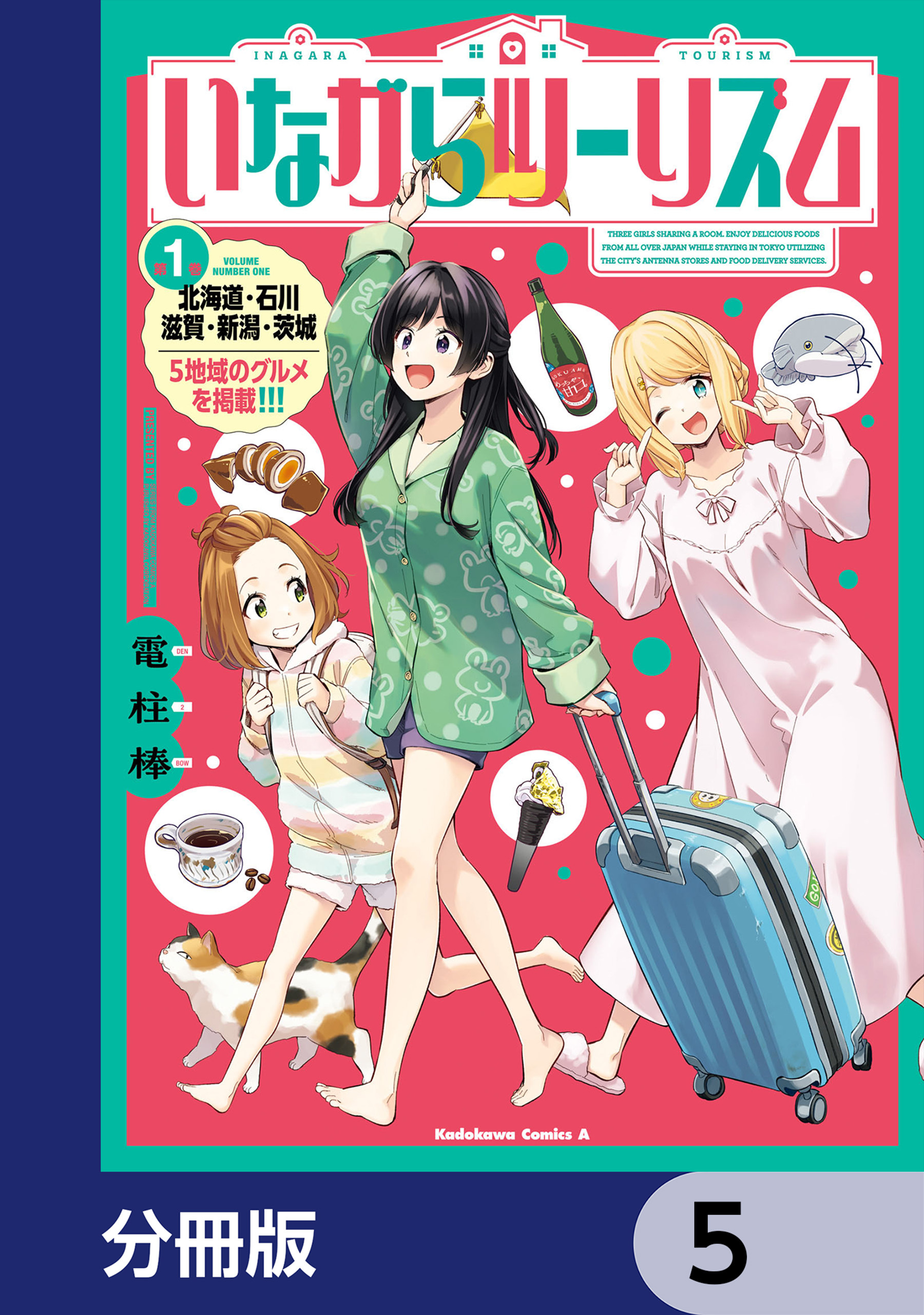 いながらツーリズム【分冊版】　5