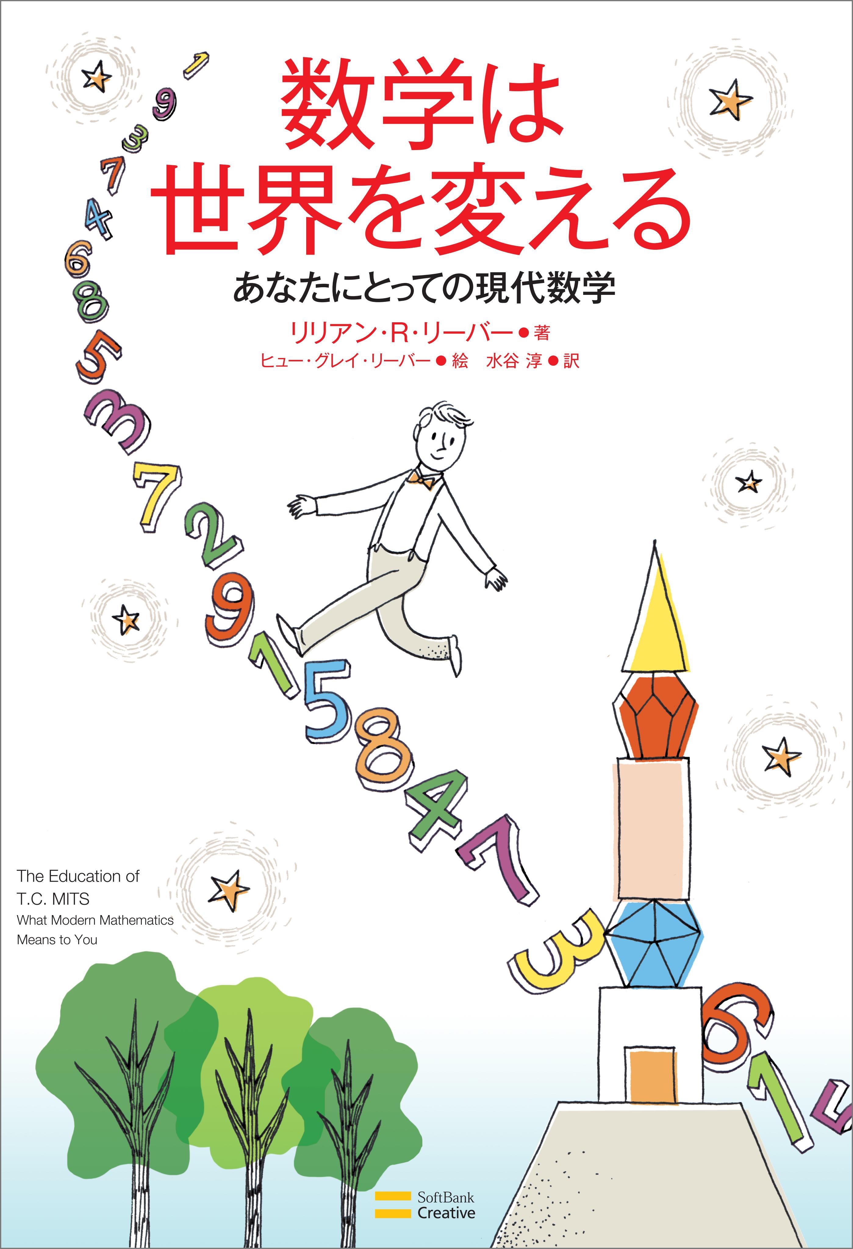 数学は世界を変える