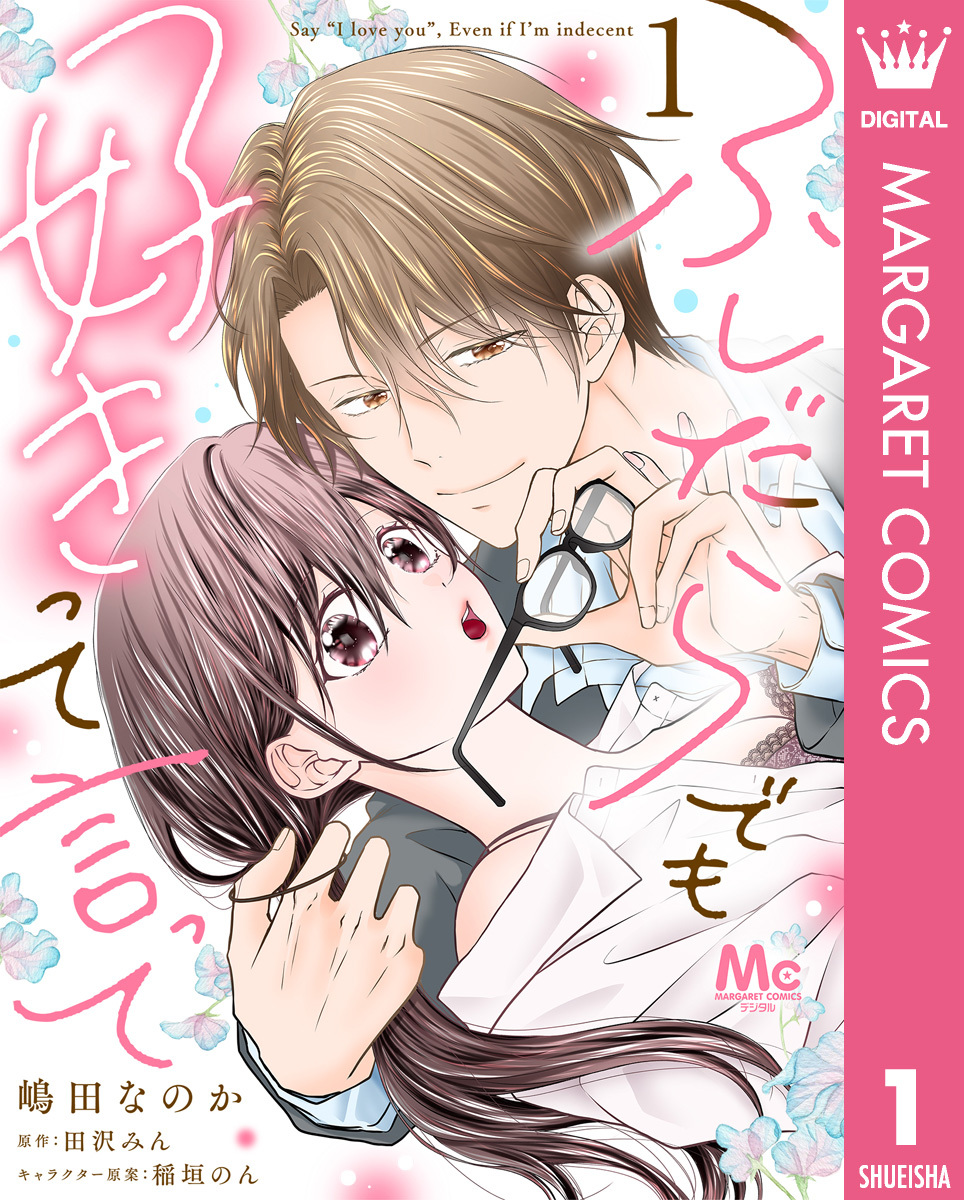 ふしだらでも好きって言って 1