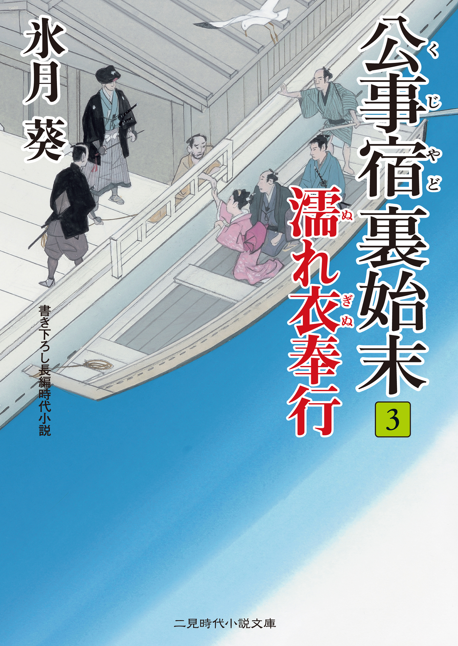 公事宿 裏始末３　濡れ衣奉行