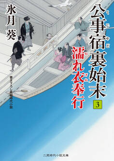 公事宿 裏始末3 濡れ衣奉行