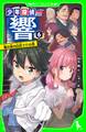 少年探偵 響（６）　嵐の夜の山荘で!?の巻