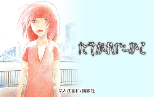 たそがれたかこ