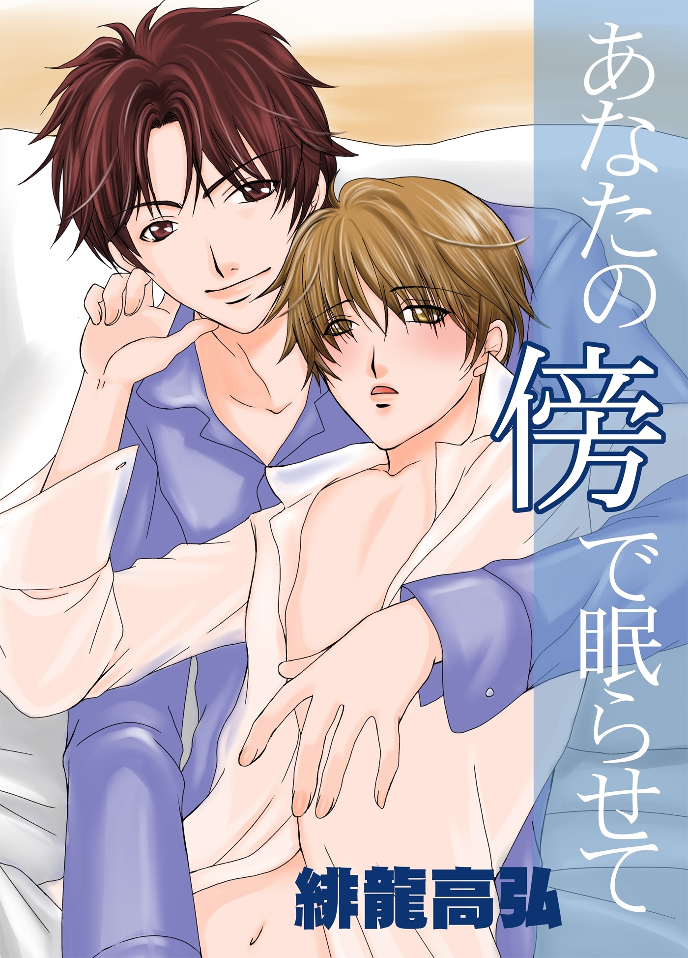 あなたの傍で眠らせて