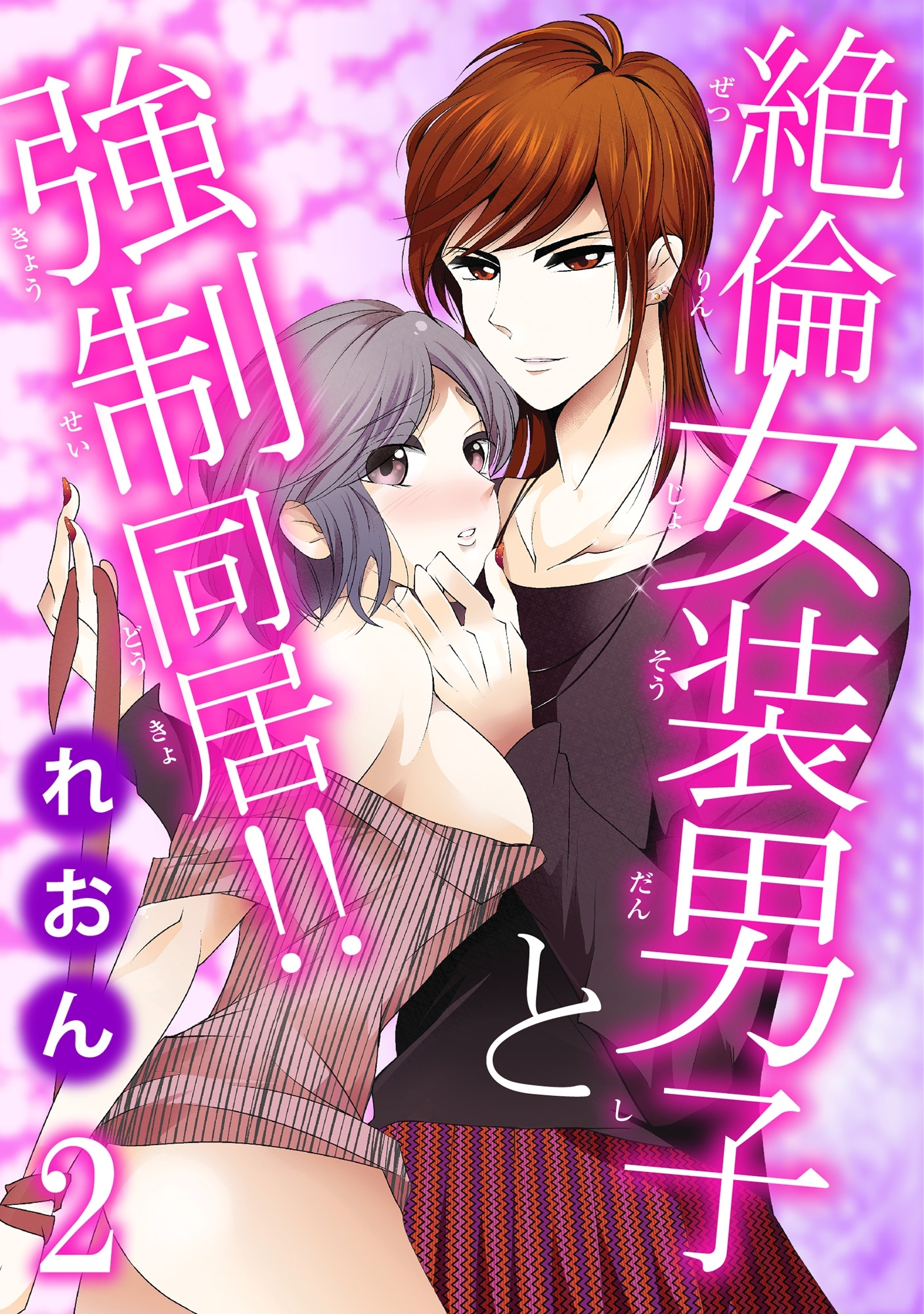 絶倫女装男子と強制同居!! 2