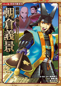 コミック版 日本の歴史 戦国人物伝 朝倉義景 無料 試し読みなら Amebaマンガ 旧 読書のお時間です コミック版 日本の歴史 戦国人物伝 朝倉義景 無料 試し読みなら Amebaマンガ 旧 読書のお時間です