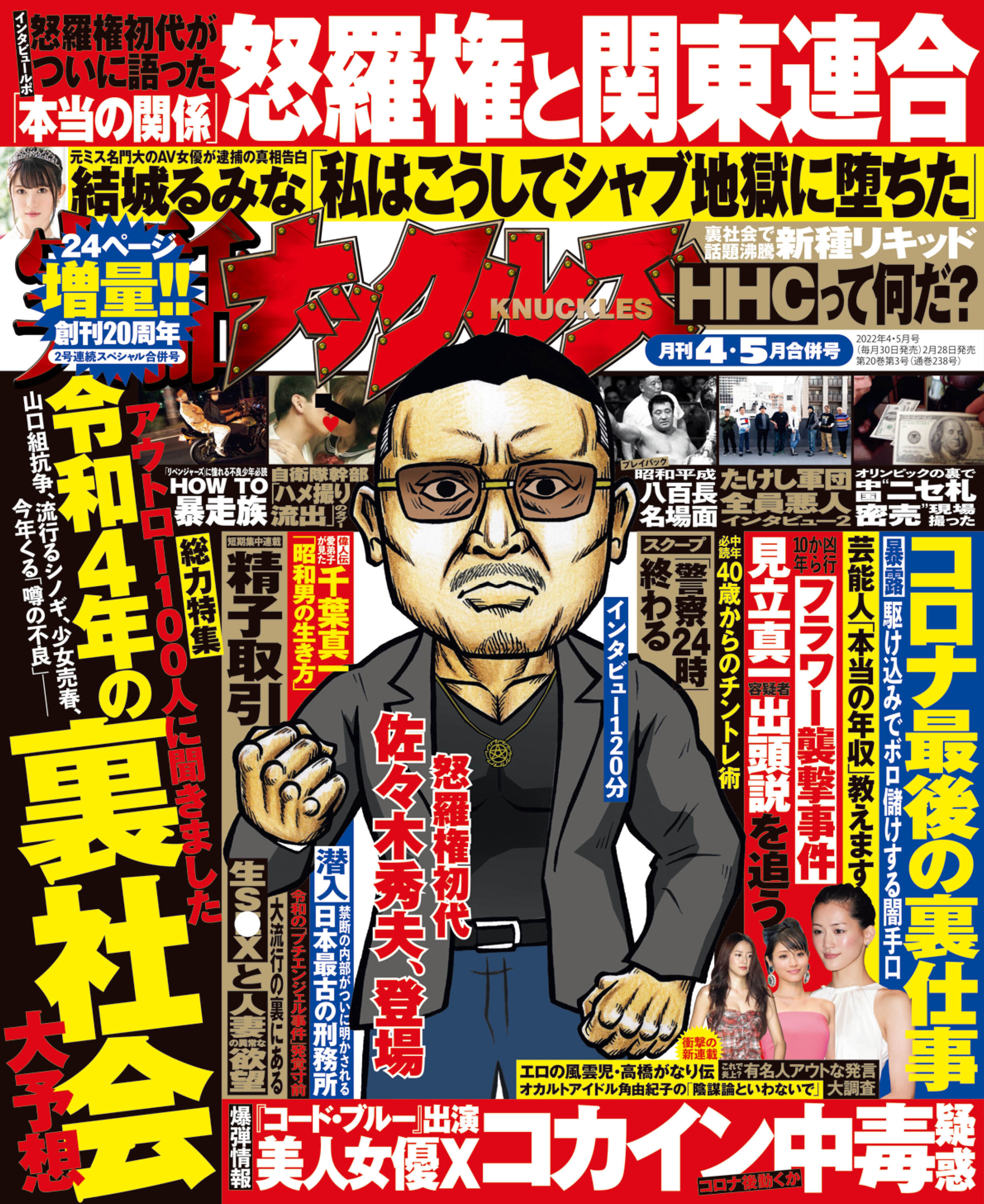 実話ナックルズ　2022年4・5月合併号[ライト版］