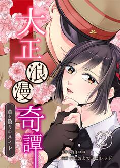 大正浪漫奇譚~華と偽りのメイド~ 2巻