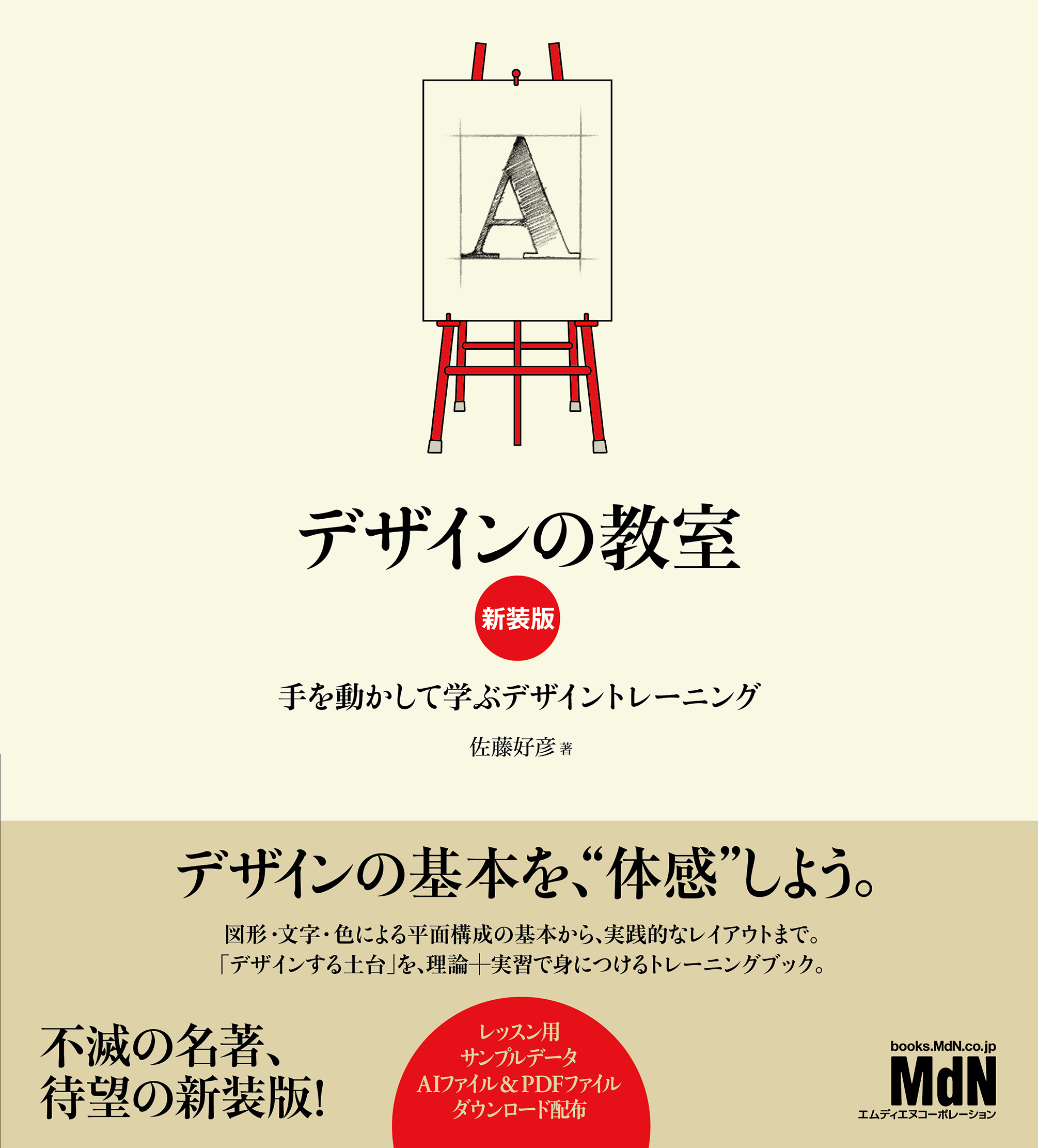デザインの教室　新装版　手を動かして学ぶデザイントレーニング