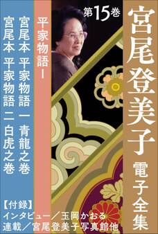 宮尾登美子 電子全集15『宮尾本 平家物語 一 青龍之巻/宮尾本 平家物語 二 白虎之巻』