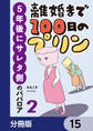 離婚まで100日のプリン【分冊版】 15