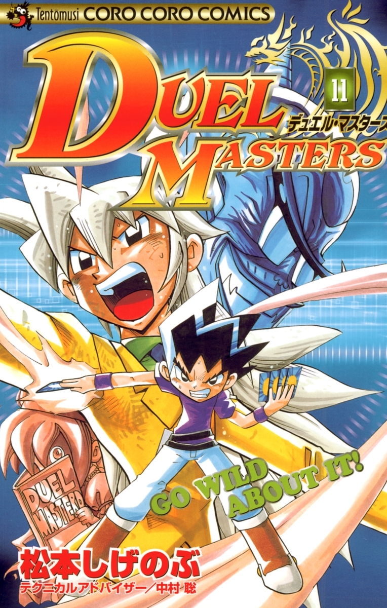 デュエル・マスターズ　11