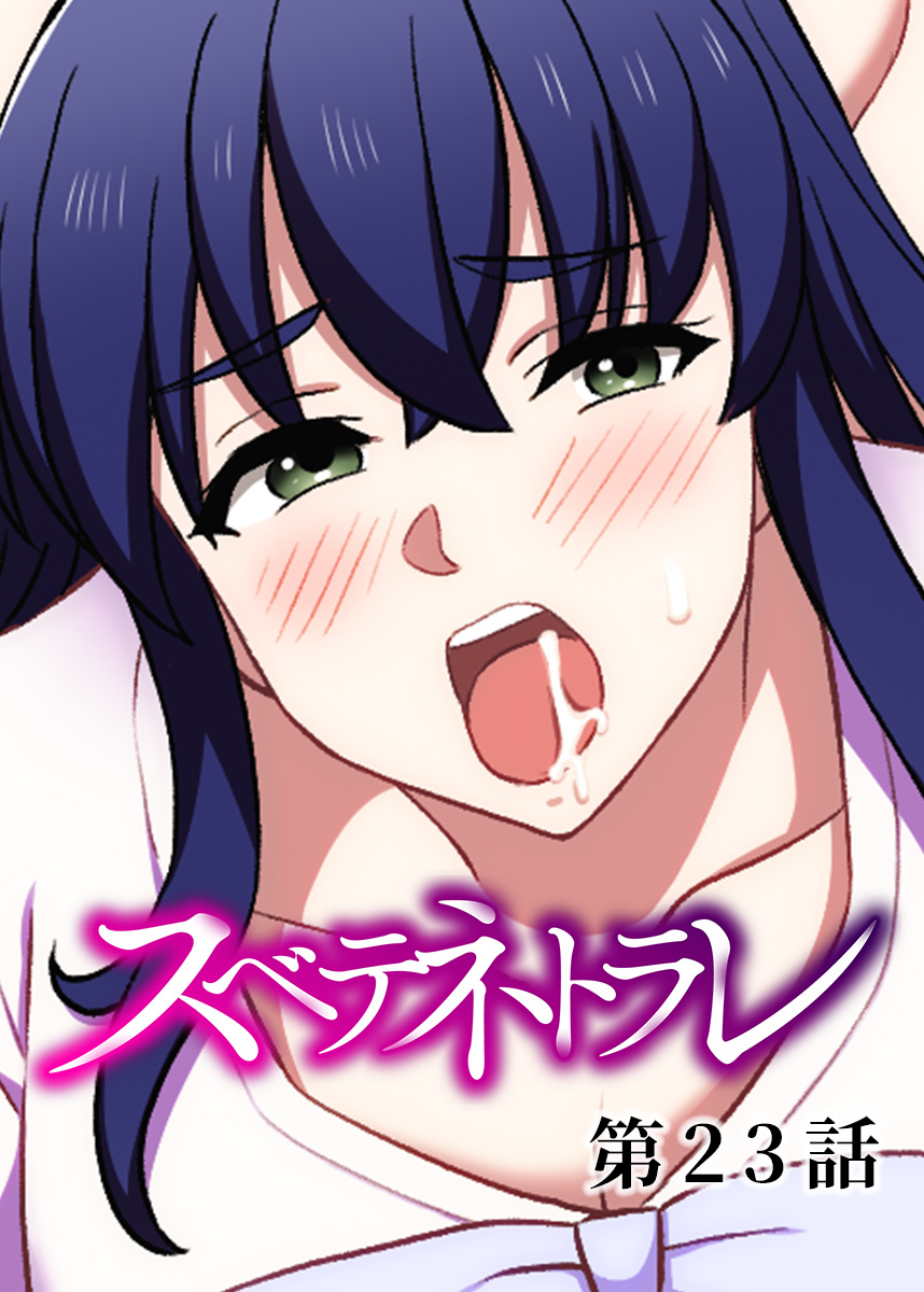 スベテネトラレ【フルカラー】【タテヨミ】(23)