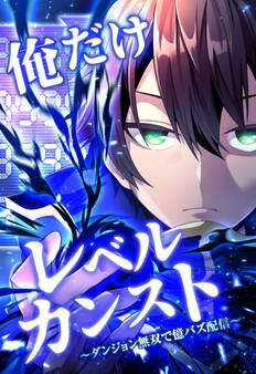 俺だけレベルカンスト~ダンジョン無双で億バズ配信~