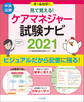 見て覚える!ケアマネジャー試験ナビ2021
