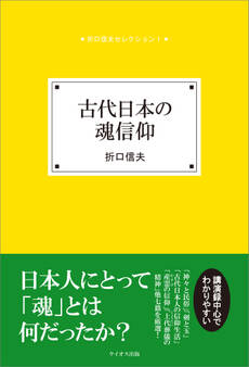 古代日本の魂信仰