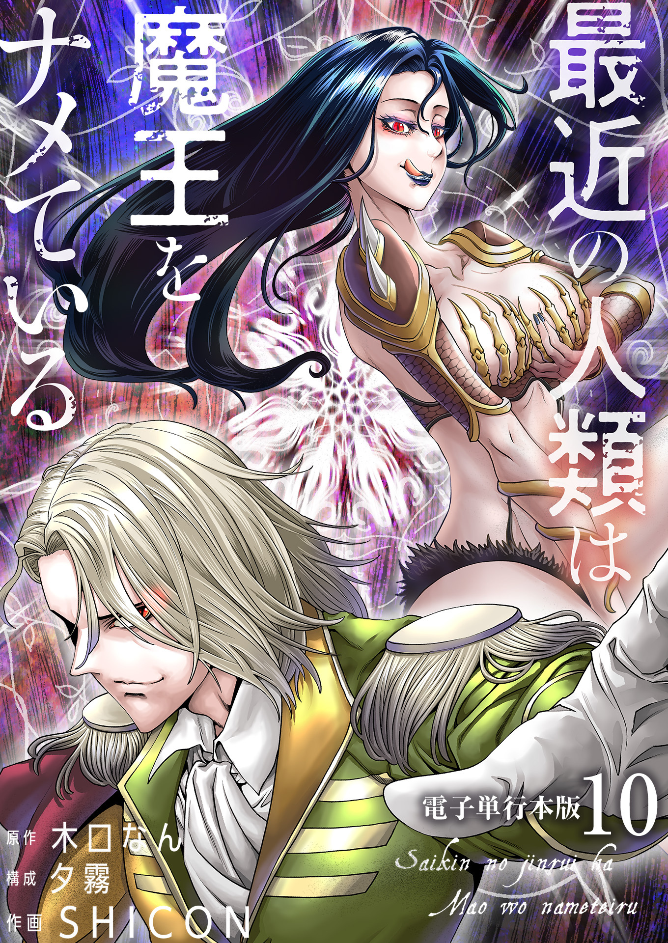最近の人類は魔王をナメている【電子単行本版】 / 10