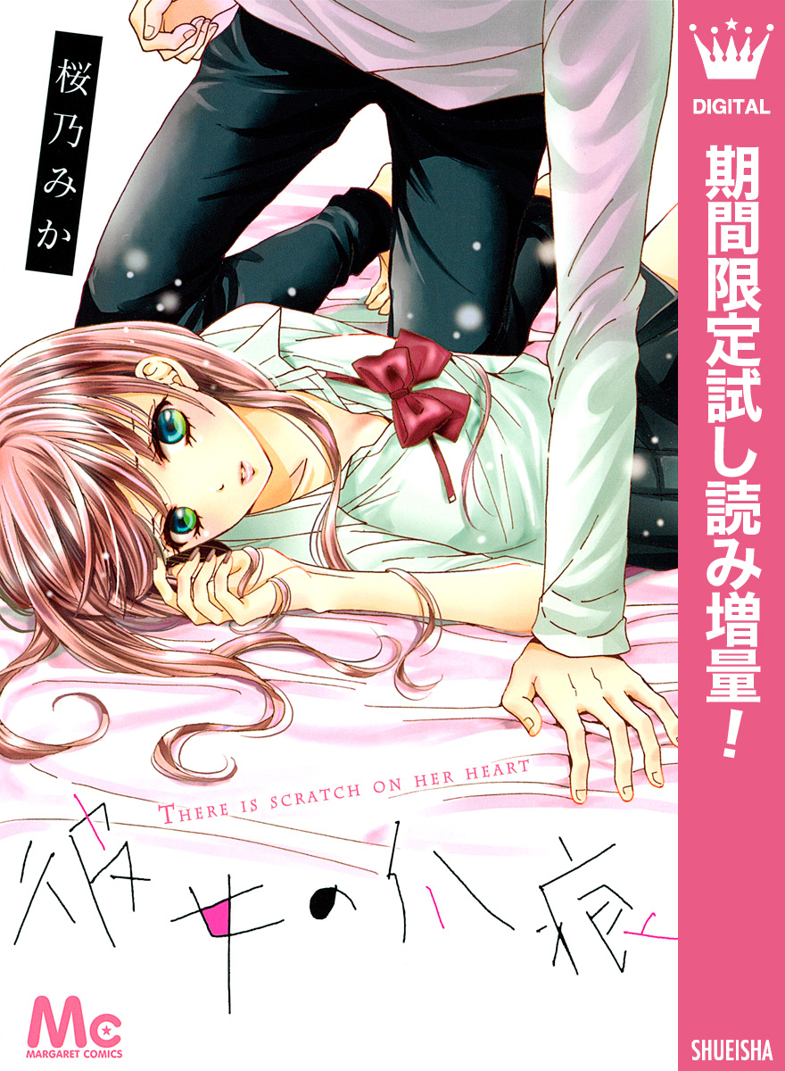 彼女の爪痕【期間限定試し読み増量】
