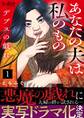 デブスの戯れ~あなたの夫は私のもの~(1)