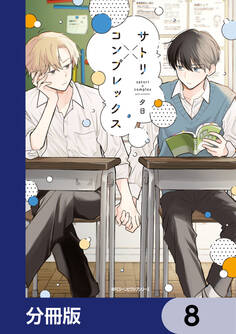 サトリ×コンプレックス【分冊版】 8