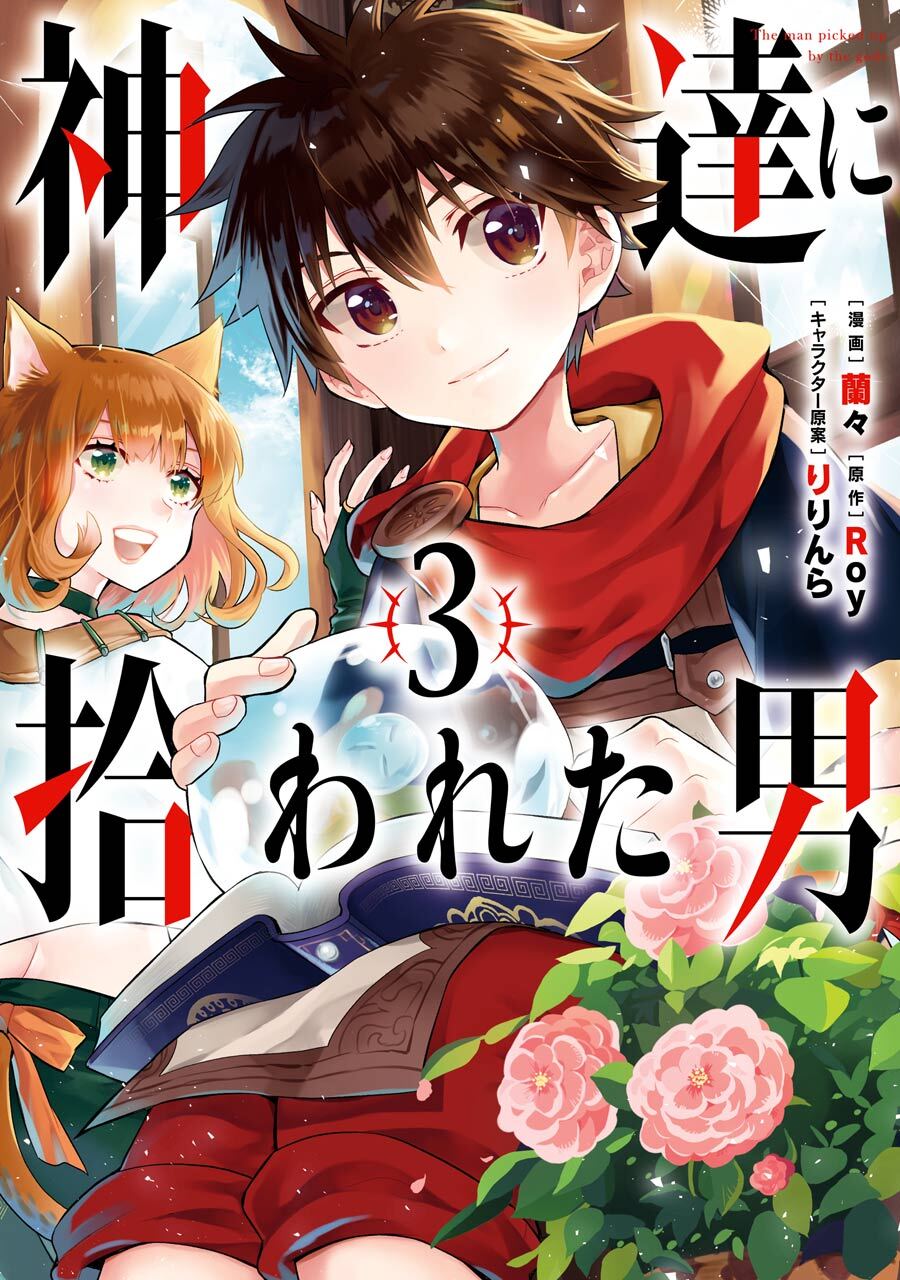 神達に拾われた男 3巻【無料お試し版】